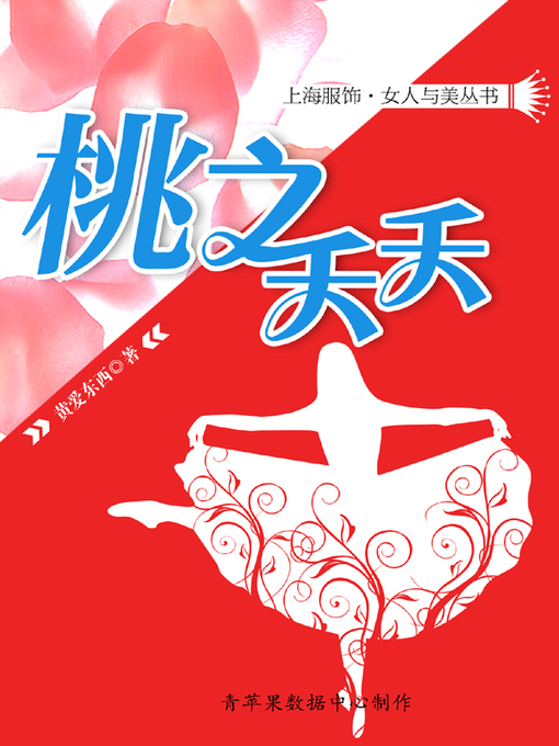 Title details for 桃之夭夭 by 黄爱东西 - Available